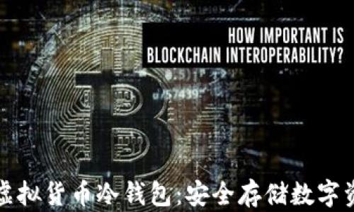 
如何自制虚拟货币冷钱包：安全存储数字资产的指南