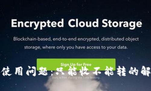 TP钱包使用问题：只能收不能转的解决方案