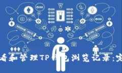 如何查看和管理TP钱包浏览记录：完整指南