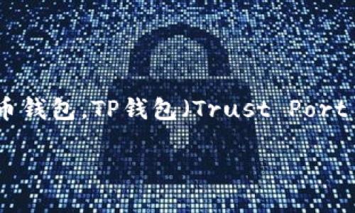 在现代社会，特别是数字货币和区块链技术的迅猛发展背景下，越来越多的人开始关注钱包的使用，尤其是加密货币钱包。TP钱包（Trust Port Wallet）作为一种新兴的加密货币钱包，是否被外国人使用，成为了许多人的疑问。以下是关于该主题的详细讨论。

TP钱包：外国人使用的现状与未来趋势