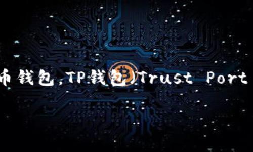 在现代社会，特别是数字货币和区块链技术的迅猛发展背景下，越来越多的人开始关注钱包的使用，尤其是加密货币钱包。TP钱包（Trust Port Wallet）作为一种新兴的加密货币钱包，是否被外国人使用，成为了许多人的疑问。以下是关于该主题的详细讨论。

TP钱包：外国人使用的现状与未来趋势