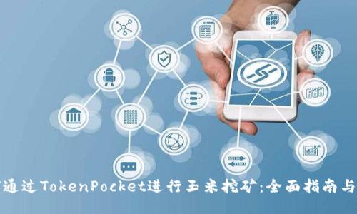 如何通过TokenPocket进行玉米挖矿：全面指南与技巧