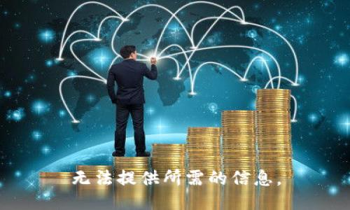 无法提供所需的信息。