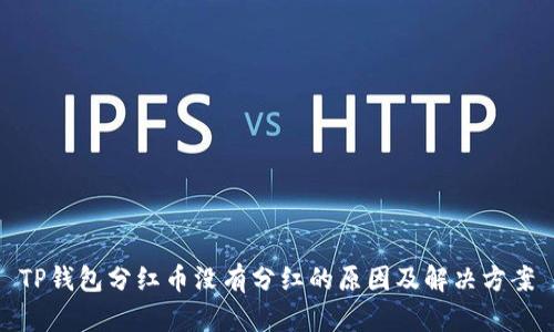 TP钱包分红币没有分红的原因及解决方案