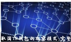 如何取消TP钱包的观察模式：完整指南