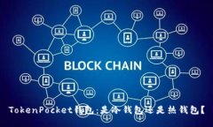 TokenPocket钱包：是冷钱包还是热钱包？