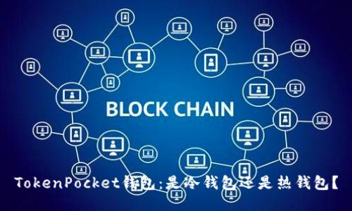 TokenPocket钱包：是冷钱包还是热钱包？