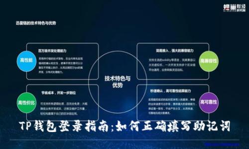 TP钱包登录指南：如何正确填写助记词