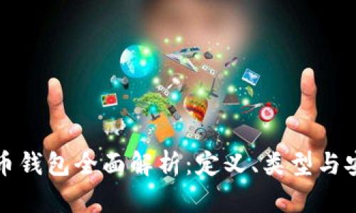 虚拟币钱包全面解析：定义、类型与安全性