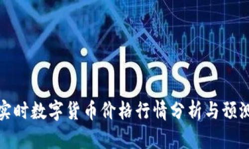 实时数字货币价格行情分析与预测
