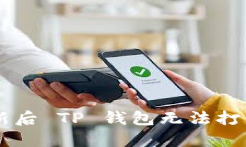 手机系统更新后 TP 钱包无法打开的解决方案