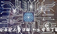  TP钱包平台币矿工费详解：一文带你了解如何费