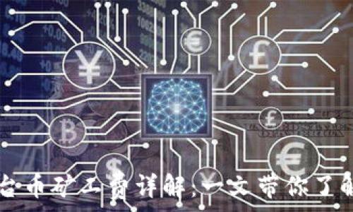  
TP钱包平台币矿工费详解：一文带你了解如何费用