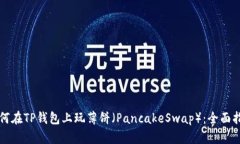 如何在TP钱包上玩薄饼（PancakeSwap）：全面指南