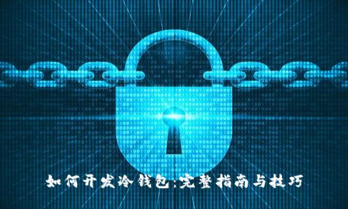 如何开发冷钱包：完整指南与技巧