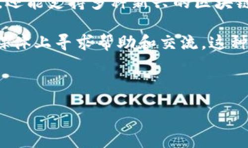 :

品味TP钱包更改：如何安全高效地管理您的数字资产/品味
```

关键词:

TP钱包, 数字资产管理, 钱包安全, 加密资产/guanjianci
```

---

### 介绍TP钱包

TP钱包（TokenPocket）是一款多链数字货币钱包，支持多种加密货币的存储与管理。作为一款注重用户体验的数字资产钱包，TP钱包不仅提供了简单易用的界面，还具备强大的安全性和灵活性。随着加密货币市场的迅速发展，许多用户逐渐认识到，管理自己的数字资产不仅仅是获取更高的收益，更是需要对安全性进行深入思考和必要的防范。本文将详细介绍TP钱包的特点及使用方法，以及如何在需要时安全高效地进行TP钱包的更改。

### 1. TP钱包的功能和特点

TP钱包在数字资产管理方面的功能齐全，使其成为用户存储和管理加密货币的理想选择。首先，TP钱包支持多种主流区块链，包括以太坊、比特币、EOS等，用户可以在一个平台上管理多种数字资产。其次，TP钱包提供了去中心化交易所（DEX）功能，用户可以通过TP钱包直接进行资产的交易，省去繁琐的转账步骤。

此外，TP钱包的安全性优势明显。它采用了多重签名和冷钱包的存储方式，确保用户的资产不易受到黑客攻击。同时，它还定期进行安全审计，以提高系统的安全性。最后，用户体验也是TP钱包的一大亮点，简单明了的操作界面使得即便是初学者也能快速上手。

### 2. 更改TP钱包的重要性

随着市场的变化或个人需求的变化，更改TP钱包的设置或选项是必要的，例如更改钱包的安全配置、恢复或导入其他钱包等。这一过程看似简单，但实际上，涉及到许多用户信息和资产安全的问题。若更改过程中操作不当，可能会导致数字资产丢失或安全信息泄露。因此，在进行钱包更改之前，用户应充分了解各个步骤和重要操作。

### 3. TP钱包的更改步骤

3.1 更新应用程序
TP钱包的开发团队会定期发布版本更新，添加新功能或修复安全漏洞。用户可以在应用商店中搜索“TP钱包”，进行更新。及时更新钱包应用可以有效防止安全风险的发生。

3.2 更改密码
为了提高钱包的安全性，建议用户定期更改TP钱包的登录密码。进入“设置”选项，找到“更改密码”选项，按照提示进行密码更新。在更改密码时，应选择复杂度高的密码，包含字母、数字和符号，以提高防盗保护。

3.3 导入/导出钱包
对于需要进行钱包迁移或恢复的用户，TP钱包也提供了导入和导出钱包的功能。用户可以通过私钥、助记词或Keystore等多种方式导入或导出自己的钱包。在这一过程中，确保隐私的安全，避免恶意软件获取关键数据。

3.4 更改安全设置
TP钱包提供了多种安全选项，包括设置指纹识别、面部识别以及6位数字验证码等。用户可以根据个人需求，自行选择适合的安全配置。为确保资产安全，应避免使用简单的数字组合作为安全密码。

### 4. TP钱包常见问题解答

#### 4.1 TP钱包如何保障用户的资产安全？

在网络环境中，数字资产的安全尤为重要。而TP钱包为保护用户资产的安全采取了多项措施。首先，TP钱包采用256位AES加密技术，对用户的私钥及其他重要信息进行加密保护，确保这些信息在传输和存储过程中不被泄露。其次，TP钱包支持去中心化的交易方式，用户可以与其他用户直接交易而不需要通过中心化平台，减少黑客攻击的风险。此外，TP钱包定期进行安全审计，及时发现漏洞并修复，提高整体安全性。

同时用户在使用TP钱包时也需注意自身的安全操作。例如，定期更改密码、开启双重认证等措施可以有效增强账户的安全防护。此外，用户不应把私钥等信息分享给任何人，遇到可疑链接或信息应及时核实。

#### 4.2 什么情况下需要更改TP钱包的设置？

更改TP钱包设置的情况可以多种多样，主要包括以下几种：首先，用户的密码被泄露或怀疑被破解，应立即更改钱包密码。同时，若发现账户存在异常交易或安全警告，用户也需要更新安全设置。

其次，用户在使用TP钱包过程中，可能会发现新的功能或更新的安全设置。为了利用钱包的最新特性，用户应及时更新设置。此外，用户在进行资产转移或换钱包时，也需按照说明进行相关设置的更改，保障资产的安全和流动性。

#### 4.3 TP钱包适合哪些用户？

TP钱包凭借其功能强大和操作简便适合多类用户。首先，对于数字货币投资者，TP钱包提供了全面的资产管理功能，便于用户随时随地查看和管理自己的资产。其次，普通用户也可以通过TP钱包轻松实现数字资产的管理，即使没有丰富的区块链知识，也能快速上手。

此外，对于希望涉及去中心化金融（DeFi）和NFT的用户，TP钱包也提供了便捷的操作和多样的选择，方便用户参与到这一领域中去。因此，不管是初学者还是资深投资者，TP钱包都是一个值得选择的数字资产管理工具。

#### 4.4 TP钱包与其他钱包的比较

TP钱包在市场上并不是唯一的数字资产管理工具，与其他钱包相比，TP钱包有着自身的优势。首先，TP钱包的多链支持功能，使其比许多只支持单一链的钱包更具灵活性。它不仅支持主流的比特币和以太坊，还能支持多种新兴的区块链项目。

其次，TP钱包提供的去中心化交易功能，也是其一大亮点。用户可以直接在钱包内进行资产交易，而无需转账至中心化交易所，降低了交易成本和时间。此外，TP钱包的社区支持较强，用户可以在论坛和社交媒体上寻求帮助和交流。这种相对较低的门槛，使得更多的用户能够参与到加密货币市场中。

---

以上是关于TP钱包更改的详细介绍和相关问题回答，旨在帮助用户更好地管理自己的数字资产，确保安全和高效地使用TP钱包。