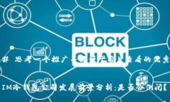 # 思考一个推广并且便于用户查看的优秀IM冷钱包