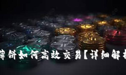 TP钱包里的薄饼如何高效交易？详细解析与操作指南