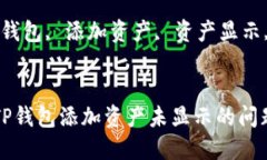 如何解决TP钱包添加资产未