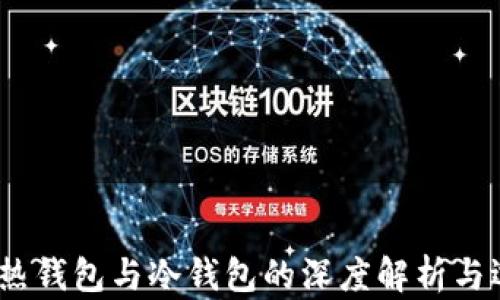 
TP钱包：热钱包与冷钱包的深度解析与选择指南