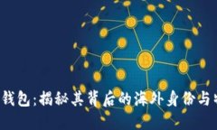  TP钱包：揭秘其背后的海