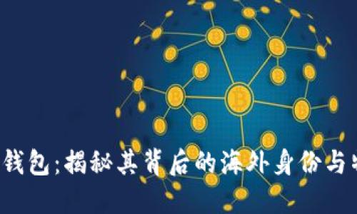  TP钱包：揭秘其背后的海外身份与特点