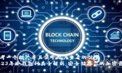 思考一个推广并且便于用户查看的优秀  2023年冷