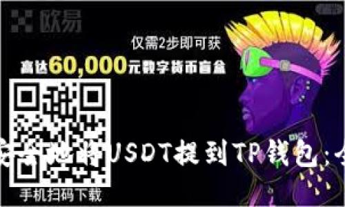 : 如何安全地将USDT提到TP钱包：全面指南