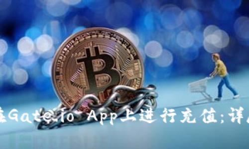 如何在Gate.io App上进行充值：详尽指南