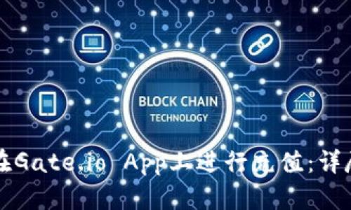如何在Gate.io App上进行充值：详尽指南