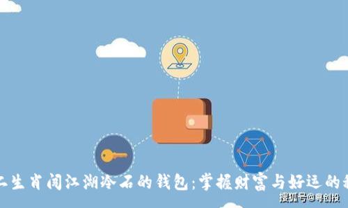 :
十二生肖闯江湖冷石的钱包：掌握财富与好运的秘密