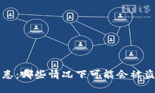 冷钱包的安全隐患：哪些情况下可能会被盗取你的数字资产