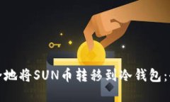 建议：如何安全地将SUN币