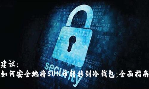建议：
如何安全地将SUN币转移到冷钱包：全面指南