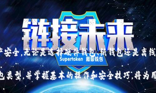 bianoti如何使用瑞波冷钱包？详尽指南及实用技巧/bianoti
瑞波冷钱包, cryptocurrency, 暗号货币, 区块链/guanjianci

介绍瑞波冷钱包
在加密货币的世界里，安全性一直是用户最关心的问题之一。瑞波币（XRP）作为一种广为人知的数字货币，其存储方式和安全性更是受到广泛关注。而瑞波冷钱包便是用户确保其数字资产安全的重要工具之一。那么，什么是瑞波冷钱包？它的工作原理是什么？接下来，我们将对此进行详细介绍。

冷钱包是指不与互联网直接连接的加密货币存储方式。它通常以硬件的钱包形式存在。由于没有持续的网络连接，冷钱包对于黑客攻击和恶意软件的防护能力更强，因此适合长时间存储数字货币。瑞波冷钱包可以采用多种形式，例如硬件钱包、纸钱包等，用户可以根据自己的需求选择合适的类型。

瑞波冷钱包的种类
瑞波冷钱包主要有以下几种类型：
ul
listrong硬件钱包：/strong这是最受欢迎的冷钱包类型之一，通常是一种USB设备。用户可以将其连接到计算机或手机进行交易，但在闲置状态下，不会连接到互联网。包括Trezor、Ledger等知名品牌。/li
listrong纸钱包：/strong纸钱包是一种较为简单的冷存储方式，用户将瑞波的私钥和公钥打印在纸上，离线保存。虽然这种方式不易遭受网络攻击，但容易因物理损坏或丢失而失去资产。/li
listrong离线计算机：/strong有些用户选择将专用的计算机离线配置成钱包。在这台计算机上安装瑞波相关的软件，并将其断开互联网连接，这样可以在一定程度上确保安全。/li
/ul

如何设置瑞波冷钱包
在选择了合适的瑞波冷钱包后，接下来需要进行设置和使用。以下是设置过程的详细步骤：

ol
listrong购买硬件钱包：/strong如果选择硬件钱包，确保从官方渠道或认证的供应商处购买，以避免伪造产品。收到钱包后，切勿按说明书直接连接互联网。/li
listrong初始化钱包：/strong按照设备上的说明，对钱包进行初始化。通常需要设置一个PIN码，以防止他人非法访问。/li
listrong备份助记词：/strong在初始化过程中，钱包会提供一组助记词（通常为12到24个单词）。这组助记词非常重要，用于恢复钱包。请务必将其写下来并保存在安全的地方，绝不要在互联网上保存。/li
listrong生成瑞波地址：/strong在钱包设置完成后，将生成一个瑞波地址。这个地址是用户用来接收瑞波币的地方。/li
listrong转移资产：/strong完成设置后，用户可以将瑞波币从交易所转移到这个冷钱包。转账时，请务必核对地址，确保没有错误。/li
/ol

瑞波冷钱包的使用技巧
尽管瑞波冷钱包提供了较高的安全性，但用户在使用过程中仍需注意一些技巧和事项，以保障资产的安全：

ul
listrong定期更新固件：/strong如果使用硬件钱包，建议定期检查并更新钱包的固件，以确保利用最新的安全协议。/li
listrong避免泄露助记词：/strong助记词是钱包的“钥匙”，保证其安全性是维护资产安全的关键。不要在任何地方分享或输入助记词，任何时候都不要在互联网上使用助记词。/li
listrong进行多重备份：/strong除了将助记词备份在纸上，也可以考虑使用加密箱等另外的存储设备。同时，可以在不同的地点保存备份，以降低物理损失风险。/li
listrong定期监测账户：/strong即使在使用冷钱包的情况下，定期查看交易历史记录以及账户余额也是非常必要的，这样可以及时发现任何异常活动。/li
/ul

常见问题解答

h41. 瑞波冷钱包安全吗？/h4
瑞波冷钱包是一种高安全性的钱包形式，相较于热钱包（在线钱包），冷钱包由于不与互联网连接，能够有效防止黑客攻击。因此，从安全性角度来看，瑞波冷钱包是更为可靠的选择。不过，用户在使用过程中仍需注意遵循安全操作规范，如备份助记词、定期更新等，以确保资产的安全。

不过，冷钱包的安全性也取决于用户的聪明用法。例如，虽然硬件钱包本身相对安全，但如果用户不小心将助记词泄露或者在不安全的地方使用，都会导致资产面临风险。因此，冷钱包并不是绝对安全，用户仍需保持警惕。

h42. 如何恢复瑞波冷钱包？/h4
若因遗忘密码、损坏硬件或丢失设备而需恢复冷钱包，可以借助在设置时记录的助记词来完成。恢复的步骤如下：
ol
listrong获取一个新的冷钱包：/strong可以购买同类型的硬件钱包，也可以选择其他类型的钱包，如软件钱包。/li
listrong选择恢复选项：/strong在新钱包的菜单中，选择“恢复钱包”或类似的选项。/li
listrong输入助记词：/strong按照提示输入助记词的每个单词，确保顺序正确。/li
listrong完成恢复：/strong输入完助记词后，系统将根据助记词恢复钱包并显示原有资产。注意在此过程中，需要确保是离线环境，以避免潜在的风险。/li
/ol

h43. 可以将瑞波冷钱包和热钱包一起使用吗？/h4
瑞波冷钱包和热钱包可以结合使用，以便于投资者根据需要灵活管理资产。热钱包的便捷性允许用户在需要时快速进行交易，而冷钱包则确保长期存储资金的安全。很多投资者会在热钱包中保存一部分资金，用于日常交易，剩余的资金则存放在冷钱包中，以降低被盗风险。

在实际操作中，用户应确保热钱包的安全性，比如使用强密码、防止钓鱼攻击等。同时，定期将热钱包中的资金转移到冷钱包，保持冷钱包的存储容量，以保障资本安全。

h44. 瑞波冷钱包是否有交易费用？/h4
瑞波冷钱包本身并不收取交易费用，因为所有的操作都是在用户自己的控制之下进行的。不过，当用户从交易所转移瑞波币到冷钱包时，交易所或区块链网络可能会收取一些交易费用。这种费用是由网络负载情况和交易的矿工费决定的。

在使用冷钱包时，建议用户提前了解不同交易所及网络的费用标准，选择合适的时间段进行操作，从而节省交易成本。

结论
瑞波冷钱包作为保护数字资产的重要工具，被越来越多的用户所青睐。通过冷钱包，用户能够有效降低资金被盗风险，确保资产安全。无论是选择硬件钱包、纸钱包还是离线计算机，用户都需要进行良好的安全管理，确保助记词与私钥的安全。

在快速发展的加密货币市场中，了解如何安全高效地使用瑞波冷钱包是每位投资者的必修课。根据个人需求选择合适的冷钱包类型，并掌握基本的操作和安全技巧，将为用户的数字资产保驾护航。