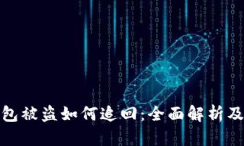 TP钱包被盗如何追回：全面解析及建议