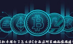 虚拟币爆仓了怎么办？全