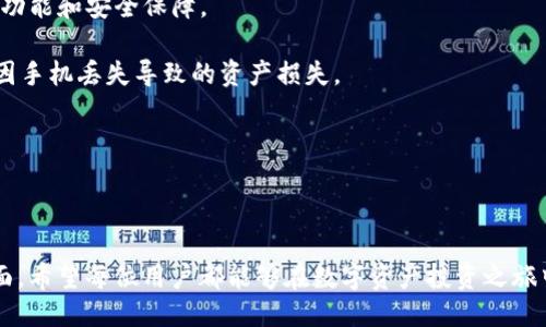 华为高端机用户如何轻松下载TP钱包？

华为高端机, TP钱包, 下载方法, 手机应用/guanjianci

在智能手机领域，华为高端机凭借其出色的性能和丰富的功能备受消费者青睐。随着区块链技术的发展，TP钱包作为一种广泛使用的数字钱包，已经吸引了越来越多用户的关注。然而，对于一些用户来说，特别是华为高端机的用户，如何顺利下载并安装TP钱包可能是个令人头疼的问题。本文将详细介绍华为高端机用户如何下载TP钱包，并探讨一些相关问题。

一、华为高端机用户下载TP钱包的步骤

下载TP钱包的过程其实并不复杂，用户只需按照以下步骤进行操作：

步骤一：检查手机系统版本
在下载任何应用之前，用户首先需要检查手机的系统版本是否支持TP钱包。通常，TP钱包支持Android 5.0及以上版本的设备。用户可以通过进入“设置”–“关于手机”查看自己的系统版本。

步骤二：访问TP钱包官网或应用市场
华为高端机用户通常会关注官方应用市场，包括华为应用市场和其他第三方应用市场。用户可以直接在华为应用市场中搜索“TP钱包”，或者访问TP钱包的官方网站（请确认网站的真实性与安全性），下载APP安装包。

步骤三：下载与安装
在找到TP钱包后，用户只需点击下载按钮。下载完成后，打开安装包，按照提示进行安装。在这一过程中，要注意允许必要的权限请求，以确保软件能够正常运行。

步骤四：注册与登录TP钱包
安装完成后，用户可打开TP钱包应用。首次使用时需要注册账户，用户可根据提示输入相关信息完成注册。注册后，用户可使用注册的用户名和密码登录账户，开始体验TP钱包的各种功能。

二、TP钱包是什么？
TP钱包是一款相对新兴的数字钱包应用，支持多种数字货币的存储与交易。用户可以通过它管理自己的加密资产，包括比特币、以太坊等多种加密货币。TP钱包的操作界面友好，适合新手用户，也具有丰富的功能，适合资深用户。

三、TP钱包的主要功能
TP钱包不仅仅是一个数字货币存储工具，它还提供了许多实用功能：

1. 资产管理
用户可以在TP钱包中方便地管理自己的数字资产，包括查看资产实时价格、交易历史、充值提款等功能。

2. 交易功能
TP钱包内置了交易所功能，用户能够直接在钱包内进行各种数字资产的转换，支持多种主流交易对，操作简单直观。

3. 安全性保障
TP钱包由专业团队开发，采用多层加密技术，确保用户的资产安全。此外，用户可以设置多重身份验证，提高账户安全性。

4. 社区与资讯
TP钱包内置社区功能，用户可以及时获取区块链行业的最新资讯和动态，与其他用户交流，加深对加密货币的理解。

问题一：TP钱包的安全性如何？

随着数字资产的广泛使用，安全性成为用户最为关心的话题之一。TP钱包以其多层安全防护机制赢得了市场的信任。首先，TP钱包采用了行业标准的AES加密技术，能有效保护用户的私钥和交易信息。此外，TP钱包提供了多重身份验证功能，用户可以通过人脸识别、指纹识别等方式加强账户的安全性，减少账户被盗或资产丢失的风险。

另外，TP钱包的团队负责对应用进行定期更新，及时修补安全漏洞，确保用户在使用过程中的安全。总之，用户在使用TP钱包时，保持个人信息的保密，定期更改密码，能够进一步增强账户的安全性。

问题二：TP钱包是否支持多种数字货币？

TP钱包的一个显著优势是其多种数字货币支持的能力。用户不仅可以安全存储比特币，还可以存储以太坊、莱特币等其他主流货币。此外，TP钱包还支持一些新兴的代币，使用户能够追踪和管理更为广泛的数字资产。

在交易方面，TP钱包也提供多种交易对的支持，用户能够方便地进行资产的转换。例如，用户可以选择用比特币购买以太坊，或者将以太坊兑换为USDT等稳定币，这种灵活性为用户提供了更多的投资选择。

不过，用户在管理多种数字货币时，需要了解每种货币的风险与市场动态，合理分配自己的资产，做好风险控制。

问题三：TP钱包的用户界面友好吗？

TP钱包在用户体验方面做得相当出色，其界面设计。无论是新手用户还是资深用户，都能轻松上手使用。应用首页展示了用户的资产情况，用户可以一目了然地查看个人资产的变化情况。

另外，TP钱包还提供详细的使用教程与帮助说明，指导用户了解每个功能的使用方式。用户进入某个功能时，系统会有步骤引导，确保用户能够顺畅地进行操作。

总结而言，TP钱包的友好用户界面，无疑降低了新用户的学习成本，也令老用户在使用时更加高效。

问题四：如何才能保证TP钱包的使用体验？

为了确保在使用TP钱包时能够获得良好体验，用户应关注几个关键方面。首先，保持手机系统及应用版本的更新，确保安装最新版本的TP钱包，以获取最新的功能和安全保障。

其次，用户应定期检查自己的账户安全，确保个人信息不会泄露。使用强密码，并启用双重身份验证可以有效避免不必要的风险。同时，定期备份助记词，以免因手机丢失导致的资产损失。

此外，用户还应关注市场动态，积极了解数字货币相关的政策法规，确保在合法合规的情况下进行投资，维护自身权益。

最后，体验也是一个互动的过程，用户可以参与TP钱包的社区，与其他用户讨论和分享心得体会，从而进一步提升自己的使用体验。

通过以上的详细介绍，相信华为高端机用户在下载与使用TP钱包的过程中会更加顺利。同时，关注安全性与用户体验，也是使用数字货币时应重视的重要方面。希望每位用户都能够在数字资产投资之旅中，顺利、愉快且安全。