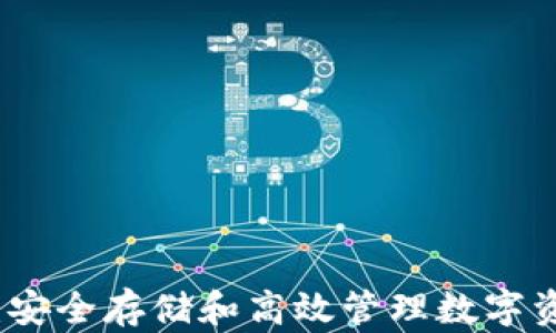 
区块链冷钱包：安全存储和高效管理数字资产的最佳选择