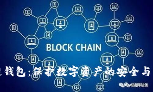 冷链钱包：保护数字资产的安全与隐私