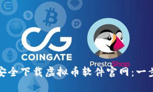 : 如何安全下载虚拟币软件官网：一步步指南