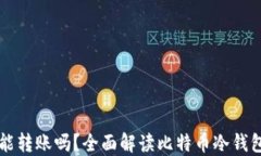 比特币冷钱包能转账吗？