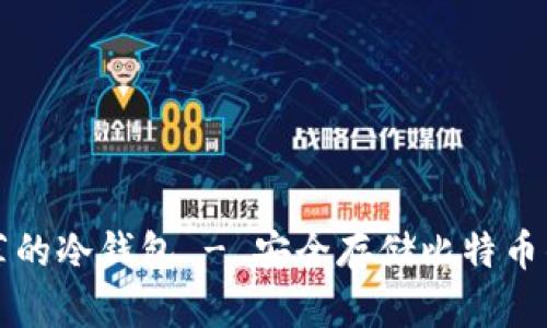 中本聪推荐的冷钱包 - 安全存储比特币的最佳选择