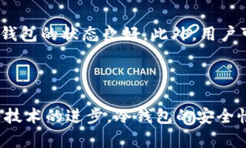 bibiao比特币冷钱包哪种选择更安全？/bibiao

比特币冷钱包, 冷钱包推荐, 加密货币存储, 冷钱包安全性/guanjianci

比特币冷钱包的选择是加密货币投资者必须认真考虑的问题。在这个信息快速传播的时代，冷钱包的重要性越来越突显。在这篇文章中，我们将详细探讨比特币冷钱包的种类、优缺点，以及如何选择最适合自己的冷钱包。同时，我们还将回答一些常见问题，以帮助用户更好地理解冷钱包的实用性和安全性。

什么是比特币冷钱包？

比特币冷钱包是指一种不与互联网连接的数字货币存储解决方案。与热钱包（通常是在线钱包或手机应用）不同，冷钱包的设计旨在将用户的私钥与网络隔离，从而实现更高层次的安全性。这是因为冷钱包不易受到黑客攻击、恶意软件侵害以及其他网络安全威胁。

冷钱包通常有多种形式，包括硬件钱包、纸钱包以及其他离线存储解决方案。硬件钱包是一种小型设备，专门设计用于存储加密货币的私钥。纸钱包则是将私钥和公钥打印在纸上的方法，几乎是最基础的冷存储方式。由于冷钱包采用离线存储的方式，大大增强了对比特币及其他加密货币的保护。

比特币冷钱包的类型

冷钱包的主要类型包括硬件钱包、纸钱包和其他离线存储设备。

h4硬件钱包/h4

硬件钱包是目前最受欢迎的冷钱包类型。它们通常具有USB接口，可以连接到计算机上进行操作，但在大多数时间内保持离线状态。硬件钱包的安全性主要体现在以下几个方面：

ul
  li私钥储存在设备内部，通常是加密的，防止被恶意软件窃取。/li
  li操作界面简单易用，用户可以通过物理按钮进行确认，进一步增强安全性。/li
  li大多数硬件钱包支持多种加密货币，不仅限于比特币。/li
/ul

一些知名的硬件钱包品牌包括Ledger Nano S、Trezor和KeepKey等。这些设备都有各自的特点和优势，用户可以根据个人需求进行选择。

h4纸钱包/h4

纸钱包是最基本的冷存储形式。用户可以将比特币的公钥和私钥打印在纸上，完全离线保存。这种方法的安全性很大程度上依赖于纸质的保存情况。使用纸钱包时，应该避免在公共场合生成和打印密钥，尽量确保所用计算机和打印机的安全。

虽然纸钱包非常安全，但一旦纸张损坏或丢失，便无法再找回，因此使用时需要极其小心。

h4其他离线存储设备/h4

除了硬件钱包和纸钱包，用户还可以选择如USB闪存驱动器等其它形式的离线存储设备。将私钥存储在不连接到网络的设备上，可以在一定程度上保证安全性。然而，这种方法依赖用户对存储设备的保护，从而增加了出错的风险。

比特币冷钱包的优缺点

在选择比特币冷钱包之前，了解其优缺点非常重要。以下是一些主要的优缺点：

h4优点/h4

ul
  li增强安全性：因为冷钱包不与互联网连接，极大降低了黑客攻击的风险。/li
  li私钥完全掌控：使用冷钱包时，用户可以完全控制自己的私钥，不必依赖第三方服务商。/li
  li长时间存储：冷钱包非常适合长期存储投资，避免频繁进出导致的安全隐患。/li
/ul

h4缺点/h4

ul
  li使用复杂性：尤其是纸钱包，用户需要对私钥的管理非常小心，否则可能导致严重的资产损失。/li
  li初期成本较高：硬件钱包通常需要支付一定的费用，相比于免费的热钱包，初期投资增加。/li
  li恢复难度：一旦冷钱包设备损坏或纸张丢失，恢复访问可能相对困难，特别是如果没有备份。/li
/ul

如何选择合适的比特币冷钱包？

选择合适的比特币冷钱包因个人需求与使用习惯而异，但有一些通用的标准可以帮助用户做出决定：

ul
  li安全性：硬件钱包相对纸钱包更安全，但用户也需要关注设备厂商的安全记录。/li
  li用户体验：选择易于使用的冷钱包，确保在需要的时候能够快速、轻松地进行存取。/li
  li支持的加密货币：如有其他加密货币投资，建议选择支持多种货币的冷钱包。/li
  li价格：根据预算选择合适的冷钱包，不一定最贵的就是最好的，适合自己的才是最好的。/li
/ul

常见问题解答

h4问题1：冷钱包与热钱包的区别是什么？/h4

冷钱包与热钱包的主要区别在于是否与互联网连接。热钱包是在线钱包，它们时常连接到互联网，因此提供了便捷的交易功能，但也因此暴露于网络风险。冷钱包则离线保存，大大提高了安全性，但在日常买卖时使用不太方便。选择哪种钱包主要取决于用户对安全性、便捷性和投资策略的具体需求。

如果你的投资主要是短期的，并且在直播交易频繁，可以选择热钱包存储小额资产以便于随时交易。而如果你是长期投资者，则冷钱包无疑是更优选择，以保护你的资产不受网络攻击。

h4问题2：如何保障冷钱包的安全？/h4

保障冷钱包安全的举措包括：

ul
  li确保硬件钱包安全：定期更新固件，并从官网或可信代理商购买。/li
  li纸钱包保存安全：使用防水、防火材料储存，并考虑将其放在安全的地方（如保险箱）。/li
  li备份：对所有冷钱包进行备份，包括私钥和恢复代码，以防丢失或损坏。/li
  li避免公共网络：在生成和管理冷钱包时，避免使用公共Wi-Fi以防被黑客攻击。/li
/ul

通过采取这些措施，投资者可以进一步提高冷钱包的安全性，保护自己的资产不受损失。

h4问题3：冷钱包是否能完全抵御黑客攻击？/h4

虽然冷钱包因其离线特性具有更高的安全性，但并不能保证完全抵御黑客攻击。例如，如果用户在冷钱包生成器生成私钥的过程中被黑客监听，黑客仍然能够获取到私钥。此外，一些攻击可能利用社交工程手段，例如钓鱼攻击，诱骗用户泄露关键信息。因此，用户在管理冷钱包时需保持警惕，使用良好的安全习惯来最大程度减少风险。

冷钱包能有效保护资产，但关键在于用户如何正确且安全地管理和使用冷钱包。

h4问题4：我应该多久检查一次我的冷钱包？/h4

由于冷钱包主要用于长期存储，加上其不需要频繁使用，因此用户可以不必频繁检查。然而，建议用户定期检查一下，确保硬件钱包的固件是最新版本，纸钱包的状态良好。此外，用户可以定期查看与其钱包配套的所有恢复信息等，以确保信息是安全的，且如有需要能够随时恢复。

例如，建议每6个月到一年检查一次，以确保没有潜在的问题。这样做可以及早发现问题，保障用户的资产安全。

总结而言，选择比特币冷钱包是每一位投资者的一项重要决策。在了解冷钱包的类型及其优缺点后，用户应根据自身需求去选择最合适的冷钱包。而随着技术的进步，冷钱包的安全性和易用性也在不断改善，使得用户能够拥有更为安全的加密货币存储方式。希望通过本文的介绍，能帮助你对比特币冷钱包有所了解，做出明智的选择。