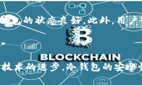 bibiao比特币冷钱包哪种选择更安全？/bibiao

比特币冷钱包, 冷钱包推荐, 加密货币存储, 冷钱包安全性/guanjianci

比特币冷钱包的选择是加密货币投资者必须认真考虑的问题。在这个信息快速传播的时代，冷钱包的重要性越来越突显。在这篇文章中，我们将详细探讨比特币冷钱包的种类、优缺点，以及如何选择最适合自己的冷钱包。同时，我们还将回答一些常见问题，以帮助用户更好地理解冷钱包的实用性和安全性。

什么是比特币冷钱包？

比特币冷钱包是指一种不与互联网连接的数字货币存储解决方案。与热钱包（通常是在线钱包或手机应用）不同，冷钱包的设计旨在将用户的私钥与网络隔离，从而实现更高层次的安全性。这是因为冷钱包不易受到黑客攻击、恶意软件侵害以及其他网络安全威胁。

冷钱包通常有多种形式，包括硬件钱包、纸钱包以及其他离线存储解决方案。硬件钱包是一种小型设备，专门设计用于存储加密货币的私钥。纸钱包则是将私钥和公钥打印在纸上的方法，几乎是最基础的冷存储方式。由于冷钱包采用离线存储的方式，大大增强了对比特币及其他加密货币的保护。

比特币冷钱包的类型

冷钱包的主要类型包括硬件钱包、纸钱包和其他离线存储设备。

h4硬件钱包/h4

硬件钱包是目前最受欢迎的冷钱包类型。它们通常具有USB接口，可以连接到计算机上进行操作，但在大多数时间内保持离线状态。硬件钱包的安全性主要体现在以下几个方面：

ul
  li私钥储存在设备内部，通常是加密的，防止被恶意软件窃取。/li
  li操作界面简单易用，用户可以通过物理按钮进行确认，进一步增强安全性。/li
  li大多数硬件钱包支持多种加密货币，不仅限于比特币。/li
/ul

一些知名的硬件钱包品牌包括Ledger Nano S、Trezor和KeepKey等。这些设备都有各自的特点和优势，用户可以根据个人需求进行选择。

h4纸钱包/h4

纸钱包是最基本的冷存储形式。用户可以将比特币的公钥和私钥打印在纸上，完全离线保存。这种方法的安全性很大程度上依赖于纸质的保存情况。使用纸钱包时，应该避免在公共场合生成和打印密钥，尽量确保所用计算机和打印机的安全。

虽然纸钱包非常安全，但一旦纸张损坏或丢失，便无法再找回，因此使用时需要极其小心。

h4其他离线存储设备/h4

除了硬件钱包和纸钱包，用户还可以选择如USB闪存驱动器等其它形式的离线存储设备。将私钥存储在不连接到网络的设备上，可以在一定程度上保证安全性。然而，这种方法依赖用户对存储设备的保护，从而增加了出错的风险。

比特币冷钱包的优缺点

在选择比特币冷钱包之前，了解其优缺点非常重要。以下是一些主要的优缺点：

h4优点/h4

ul
  li增强安全性：因为冷钱包不与互联网连接，极大降低了黑客攻击的风险。/li
  li私钥完全掌控：使用冷钱包时，用户可以完全控制自己的私钥，不必依赖第三方服务商。/li
  li长时间存储：冷钱包非常适合长期存储投资，避免频繁进出导致的安全隐患。/li
/ul

h4缺点/h4

ul
  li使用复杂性：尤其是纸钱包，用户需要对私钥的管理非常小心，否则可能导致严重的资产损失。/li
  li初期成本较高：硬件钱包通常需要支付一定的费用，相比于免费的热钱包，初期投资增加。/li
  li恢复难度：一旦冷钱包设备损坏或纸张丢失，恢复访问可能相对困难，特别是如果没有备份。/li
/ul

如何选择合适的比特币冷钱包？

选择合适的比特币冷钱包因个人需求与使用习惯而异，但有一些通用的标准可以帮助用户做出决定：

ul
  li安全性：硬件钱包相对纸钱包更安全，但用户也需要关注设备厂商的安全记录。/li
  li用户体验：选择易于使用的冷钱包，确保在需要的时候能够快速、轻松地进行存取。/li
  li支持的加密货币：如有其他加密货币投资，建议选择支持多种货币的冷钱包。/li
  li价格：根据预算选择合适的冷钱包，不一定最贵的就是最好的，适合自己的才是最好的。/li
/ul

常见问题解答

h4问题1：冷钱包与热钱包的区别是什么？/h4

冷钱包与热钱包的主要区别在于是否与互联网连接。热钱包是在线钱包，它们时常连接到互联网，因此提供了便捷的交易功能，但也因此暴露于网络风险。冷钱包则离线保存，大大提高了安全性，但在日常买卖时使用不太方便。选择哪种钱包主要取决于用户对安全性、便捷性和投资策略的具体需求。

如果你的投资主要是短期的，并且在直播交易频繁，可以选择热钱包存储小额资产以便于随时交易。而如果你是长期投资者，则冷钱包无疑是更优选择，以保护你的资产不受网络攻击。

h4问题2：如何保障冷钱包的安全？/h4

保障冷钱包安全的举措包括：

ul
  li确保硬件钱包安全：定期更新固件，并从官网或可信代理商购买。/li
  li纸钱包保存安全：使用防水、防火材料储存，并考虑将其放在安全的地方（如保险箱）。/li
  li备份：对所有冷钱包进行备份，包括私钥和恢复代码，以防丢失或损坏。/li
  li避免公共网络：在生成和管理冷钱包时，避免使用公共Wi-Fi以防被黑客攻击。/li
/ul

通过采取这些措施，投资者可以进一步提高冷钱包的安全性，保护自己的资产不受损失。

h4问题3：冷钱包是否能完全抵御黑客攻击？/h4

虽然冷钱包因其离线特性具有更高的安全性，但并不能保证完全抵御黑客攻击。例如，如果用户在冷钱包生成器生成私钥的过程中被黑客监听，黑客仍然能够获取到私钥。此外，一些攻击可能利用社交工程手段，例如钓鱼攻击，诱骗用户泄露关键信息。因此，用户在管理冷钱包时需保持警惕，使用良好的安全习惯来最大程度减少风险。

冷钱包能有效保护资产，但关键在于用户如何正确且安全地管理和使用冷钱包。

h4问题4：我应该多久检查一次我的冷钱包？/h4

由于冷钱包主要用于长期存储，加上其不需要频繁使用，因此用户可以不必频繁检查。然而，建议用户定期检查一下，确保硬件钱包的固件是最新版本，纸钱包的状态良好。此外，用户可以定期查看与其钱包配套的所有恢复信息等，以确保信息是安全的，且如有需要能够随时恢复。

例如，建议每6个月到一年检查一次，以确保没有潜在的问题。这样做可以及早发现问题，保障用户的资产安全。

总结而言，选择比特币冷钱包是每一位投资者的一项重要决策。在了解冷钱包的类型及其优缺点后，用户应根据自身需求去选择最合适的冷钱包。而随着技术的进步，冷钱包的安全性和易用性也在不断改善，使得用户能够拥有更为安全的加密货币存储方式。希望通过本文的介绍，能帮助你对比特币冷钱包有所了解，做出明智的选择。