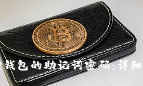 如何修改TP钱包的助记词密码：详细步骤与指南