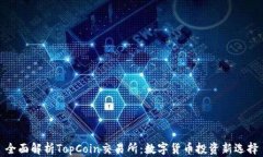 全面解析TopCoin交易所：数