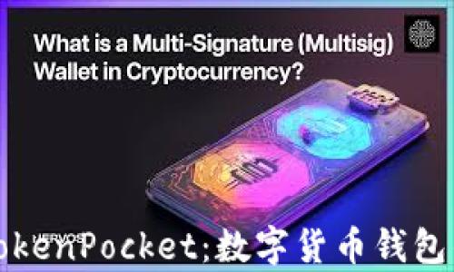 
从抹茶到TokenPocket：数字货币钱包的全面解析