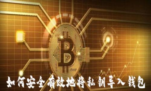 
如何安全有效地将私钥导入钱包