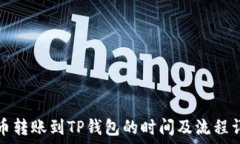  火币转账到TP钱包的时间及流程详解